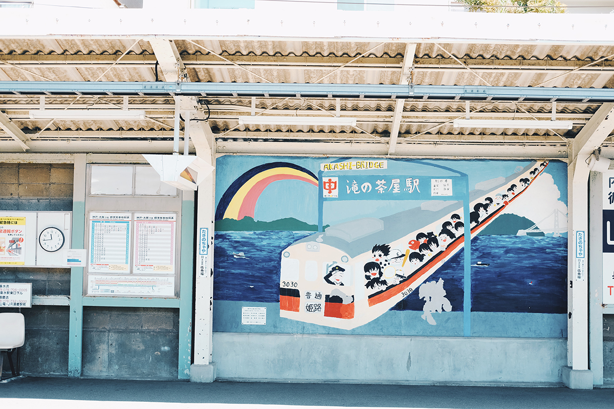 富士フイルムX-T10で撮影した山陽鉄道、滝の茶屋駅の大きな壁画