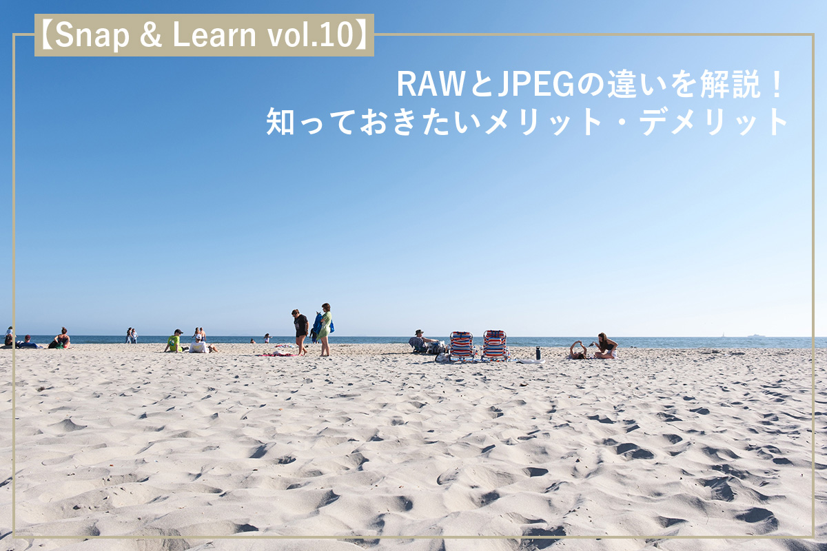 RAWとJPEGの違いを解説!知っておきたいメリット・デメリット