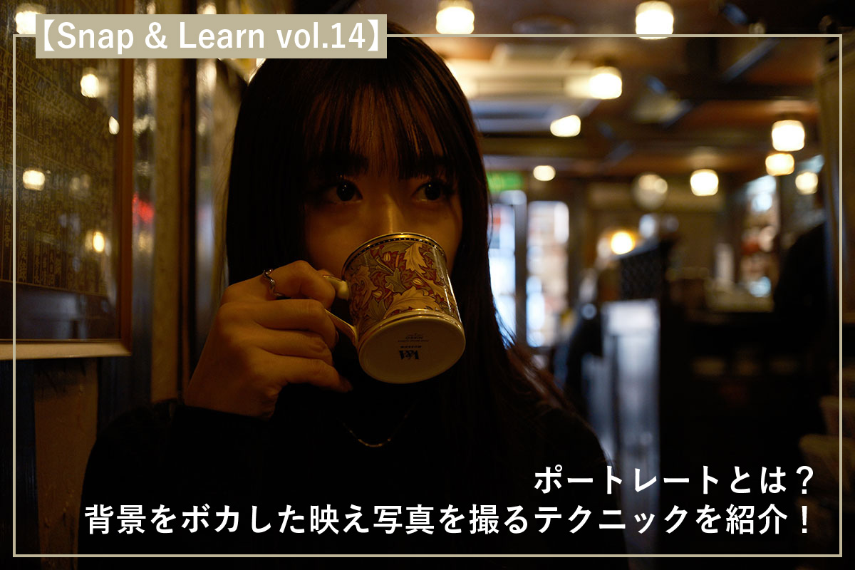ポートレートとは?背景をボカした映え写真を撮るテクニックを紹介!