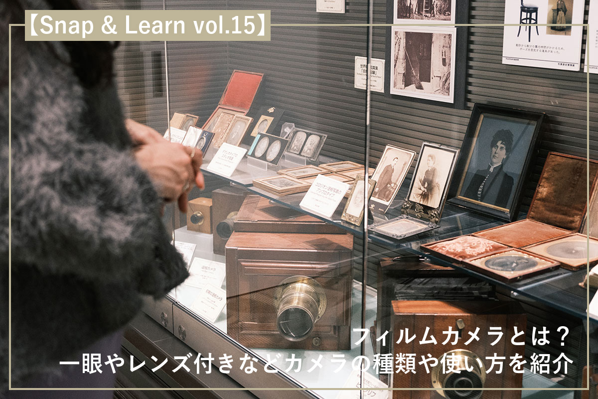 フィルムカメラとは?一眼やレンズ付きなどカメラの種類や使い方を紹介