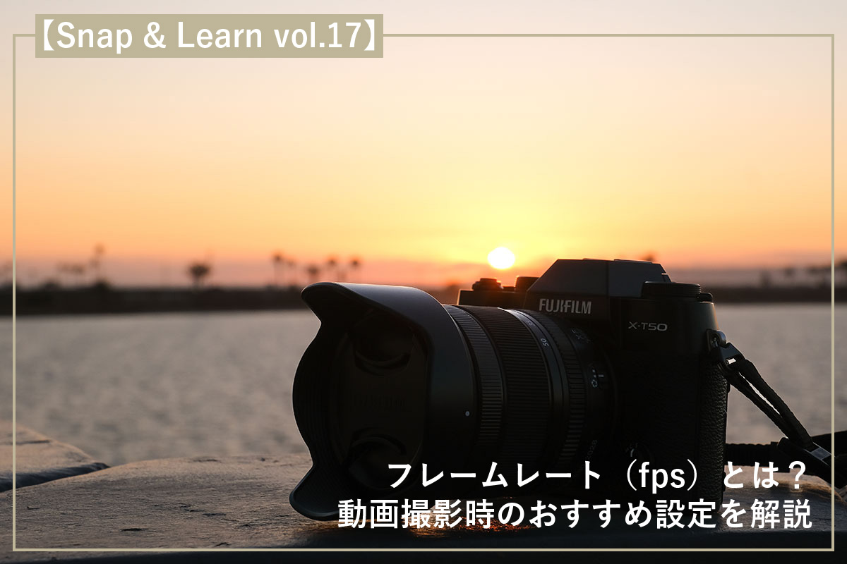 フレームレート(fps)とは?動画撮影時のおすすめ設定を解説