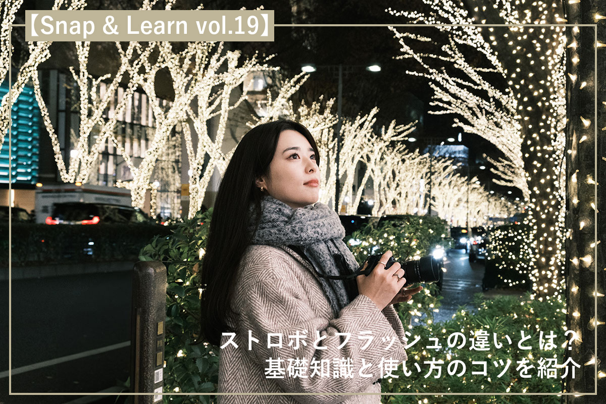 ストロボとフラッシュの違いとは?基礎知識と使い方のコツを紹介