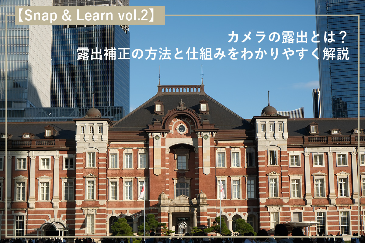 カメラの露出とは？露出補正の方法と仕組みをわかりやすく解説