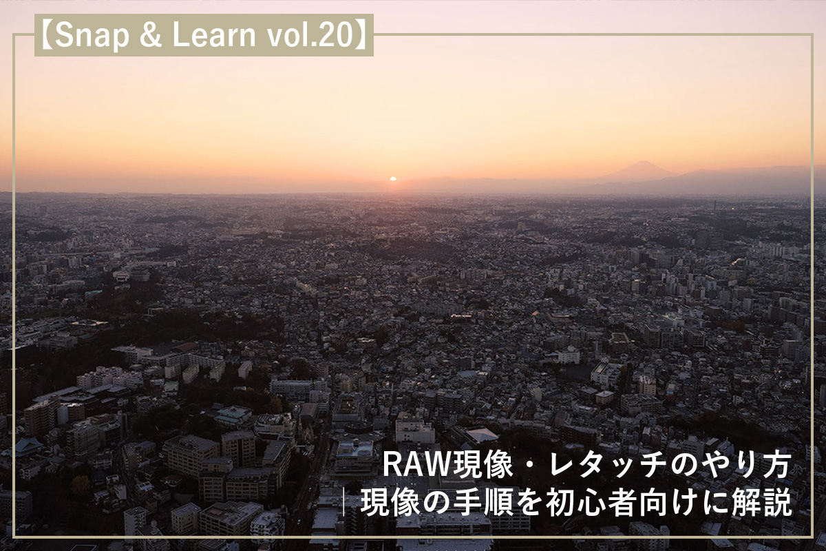 RAW現像・レタッチのやり方|現像の手順を初心者向けに解説