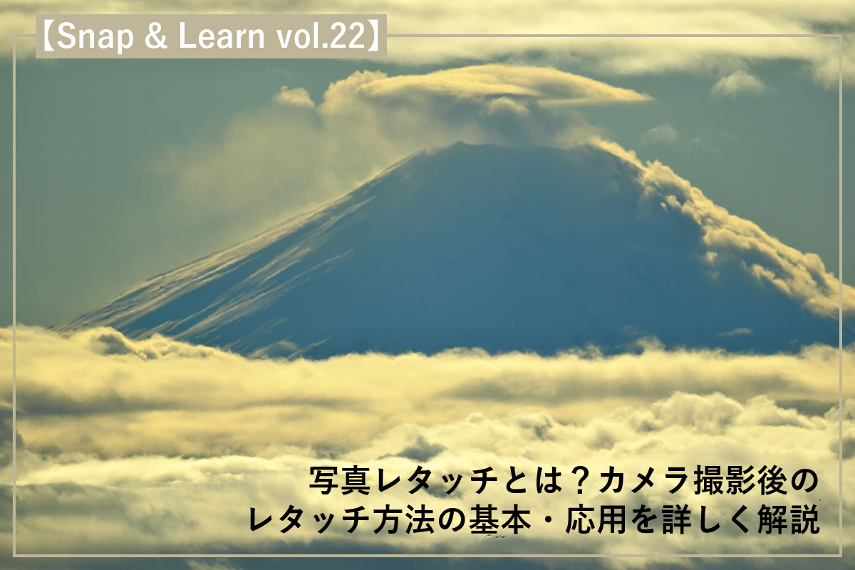 写真レタッチとは?カメラ撮影後のレタッチ方法の基本・応用を詳しく解説
