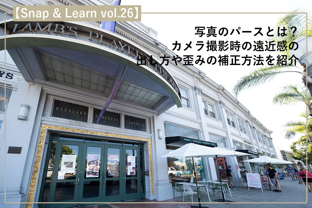 写真のパースとは?カメラ撮影時の遠近感の出し方や歪みの補正方法を紹介