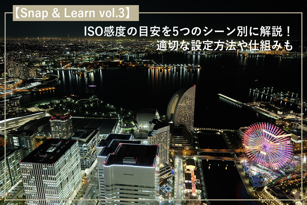 ISO感度の目安を5つのシーン別に解説！適切な設定方法や仕組みも
