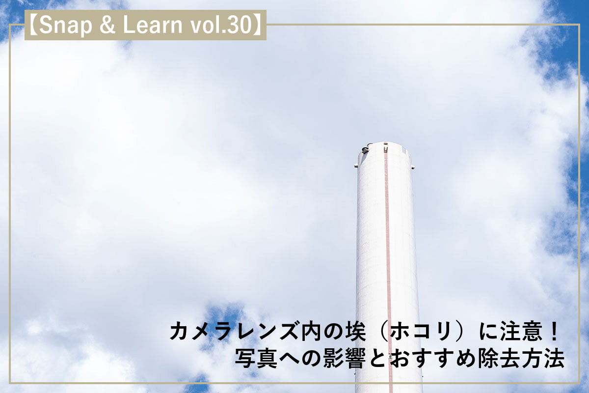 カメラレンズ内の埃(ホコリ)に注意!写真への影響とおすすめ除去方法