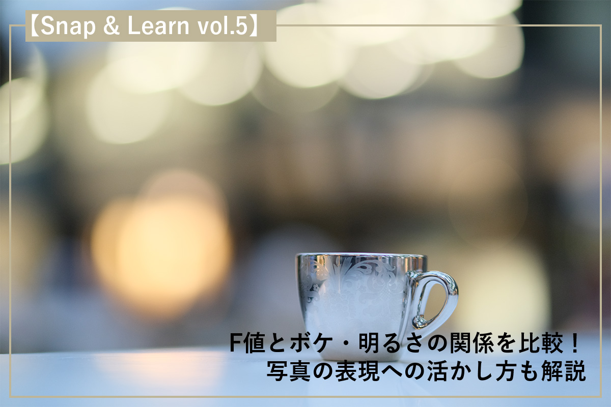 F値とボケ・明るさの関係を比較!写真の表現への活かし方も解説