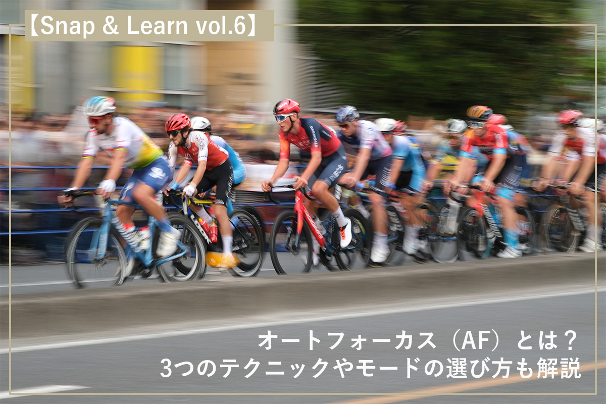 オートフォーカス(AF)とは?3つのテクニックやモードの選び方も解説