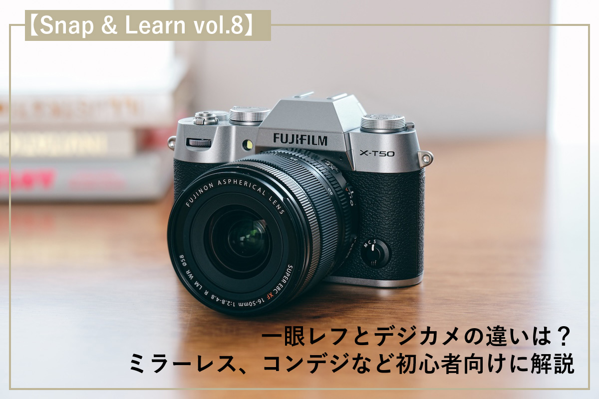 一眼レフとデジカメの違いは？ミラーレス、コンデジなど初心者向けに解説