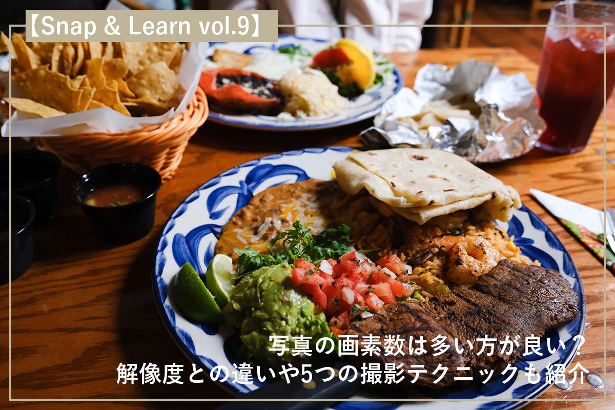 写真の画素数は多い方が良い？解像度との違いや5つの撮影テクニックも紹介
